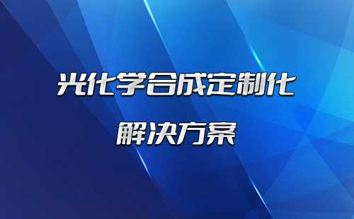 光化学合成定制化解决方案